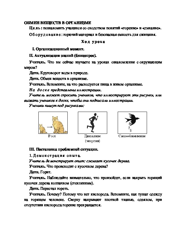 Разработка урока по окружающему миру 3 класс по программе Школа 2100 "ОБМЕН ВЕЩЕСТВ В ОРГАНИЗМЕ" 2 урок