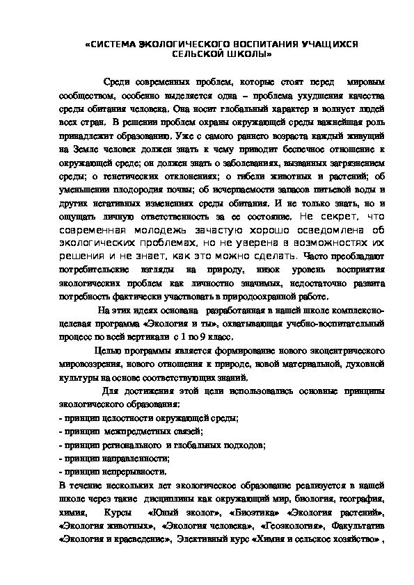 «СИСТЕМА ЭКОЛОГИЧЕСКОГО ВОСПИТАНИЯ УЧАЩИХСЯ СЕЛЬСКОЙ ШКОЛЫ»