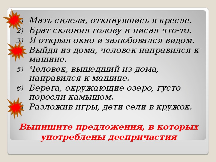 Урок деепричастие 7. Словосочетание с деепричастием. Мать сидела откинувшись в кресле деепричастие. Деепричастие не изменяется.