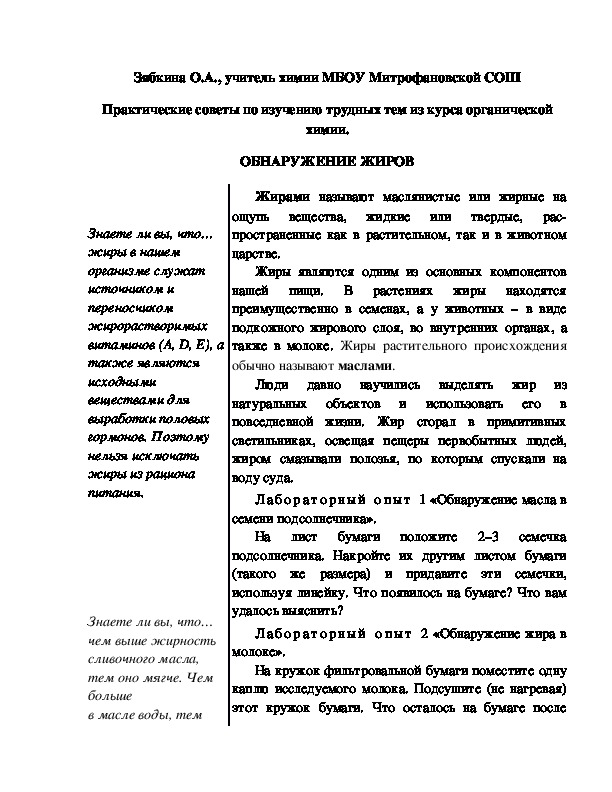 Обложка для материала Практические советы по изучению трудных тем из курса органической химии. ОБНАРУЖЕНИЕ ЖИРОВ