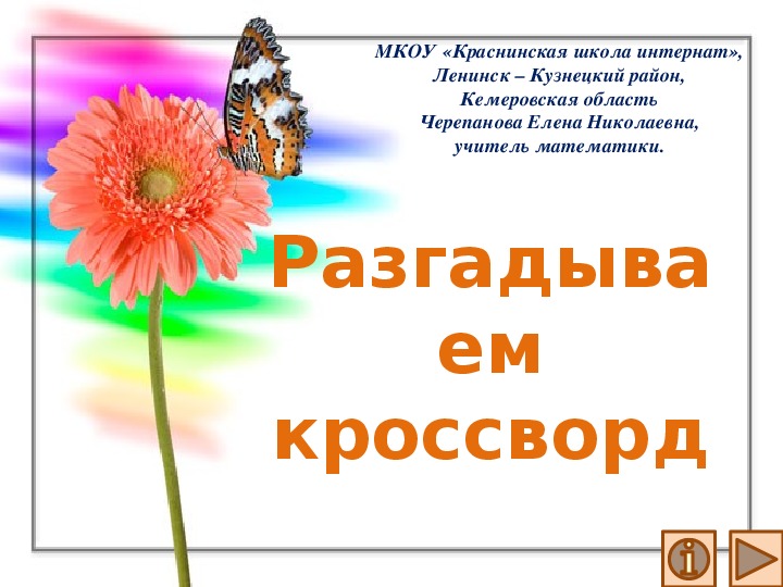 Обложка для материала Презентация по математике "Разгадываем кроссворд"