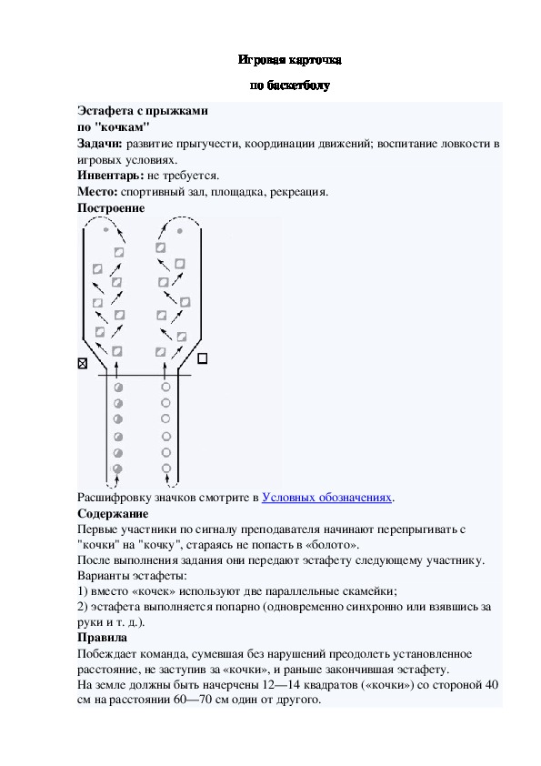 Игровая карточка "Эстафета с прыжками по "кочкам"