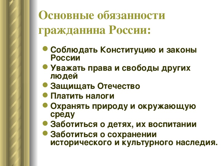 Юридически закрепленных обязанностей гражданина. Главные обязанности гражданина.