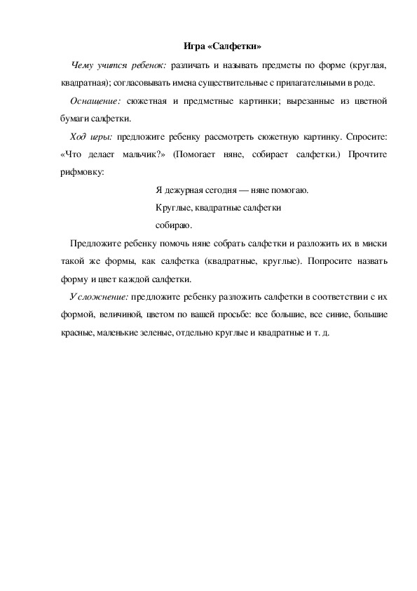 Обложка для материала Игра  по теме "Кем быть" - «Салфетки» (младшая группа)
