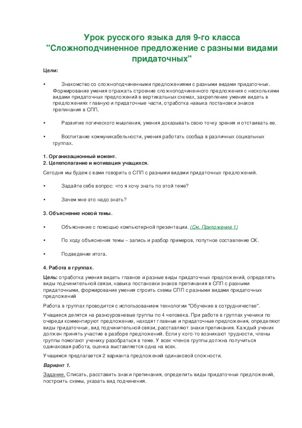 Разработка урока по русскому языку "Сложноподчиненное предложение с разными видами придаточных" (9 класс)