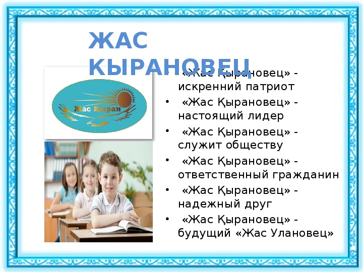 Презентация жас ұландар