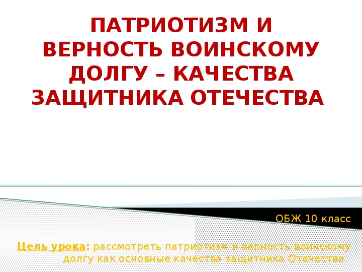 Обж 10 класс патриотизм и верность воинскому долгу качества защитника отечества презентация