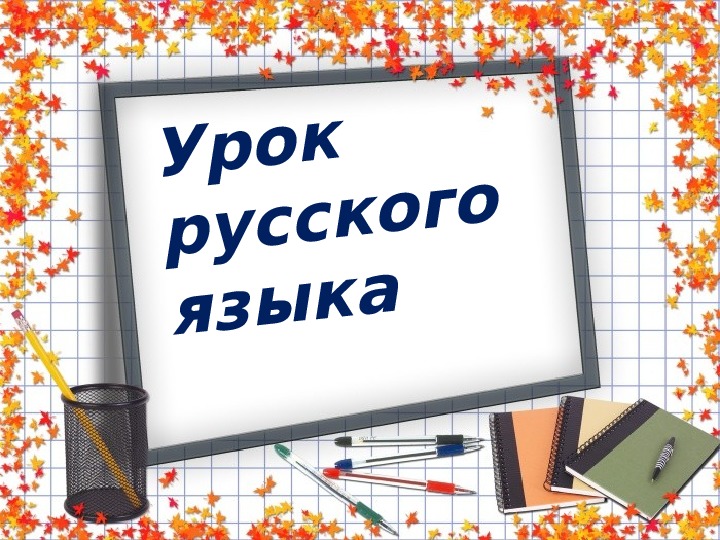 Презентация по русскому языку на тему "Образование слов с помощью суффиксов" (4 класс, русский язык)