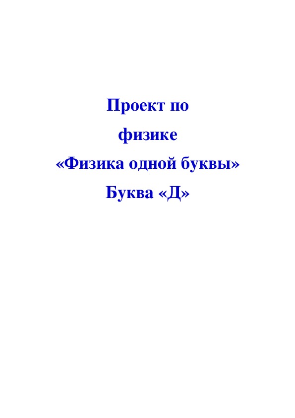 Физический проект "Физика одной буквы. Буква Д"