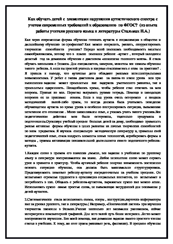 Как обучать детей с  элементами нарушения аутистического спектра с учетом современных требований к образованию  по ФГОС?  (из опыта работы учителя русского языка и литературы Стальмак Н.А.)