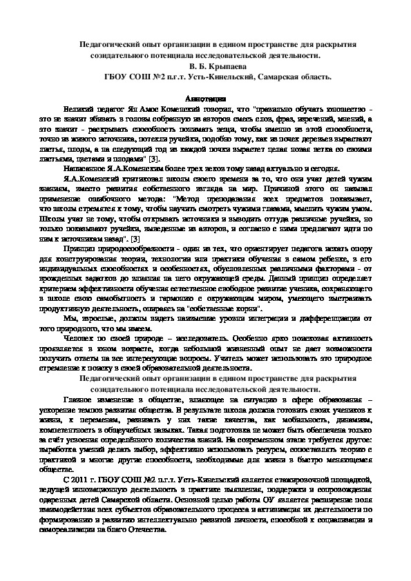 Педагогический опыт организации в едином пространстве для раскрытия созидательного потенциала исследовательской деятельности.