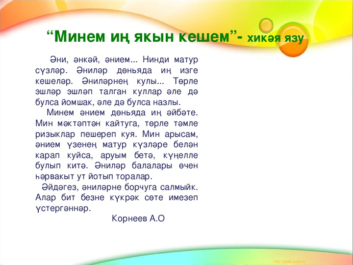 Энем на татарском. Әнием сочинение. Сочинение эни турында на татарском языке. Яз турында сочинение. Әни для презентации.