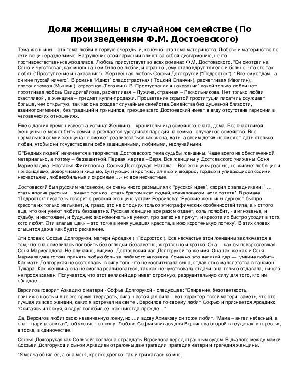 Обложка для материала Доля женщины в случайном семействе (По произведениям Ф.М. Достоевского)