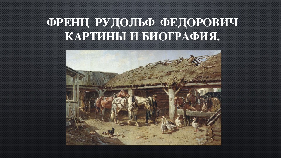 Обложка для материала Курс лекций. История картин. Презентация. Френц  Р. Ф.  Картины и биография.  История изобразительного искусства. ДХШ.