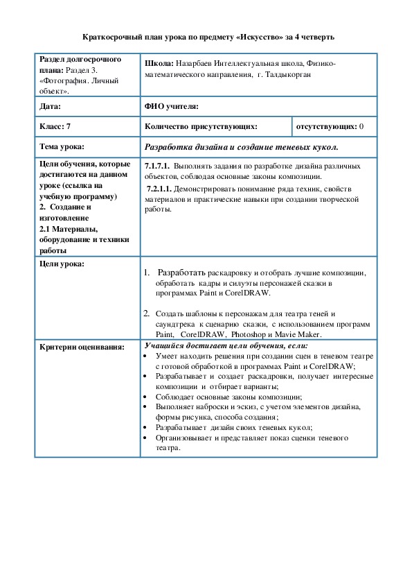 Разработка урока на тему "Разработка дизайна и создание теневых кукол." (7 класс)