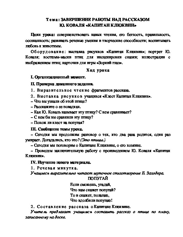 Разработка  урока  по  литературному  чтению  3 класс  по УМК "Школа  2100"  Тема: ЗАВЕРШЕНИЕ РАБОТЫ НАД РАССКАЗОМ Ю. КОВАЛЯ «КАПИТАН КЛЮКВИН»