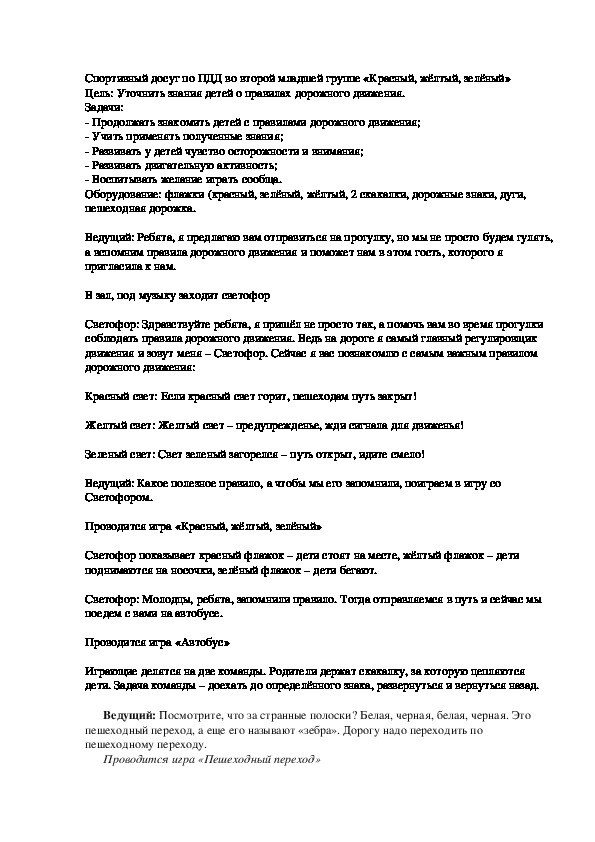 Спортивный досуг по ПДД во второй младшей группе «Красный, жёлтый, зелёный»