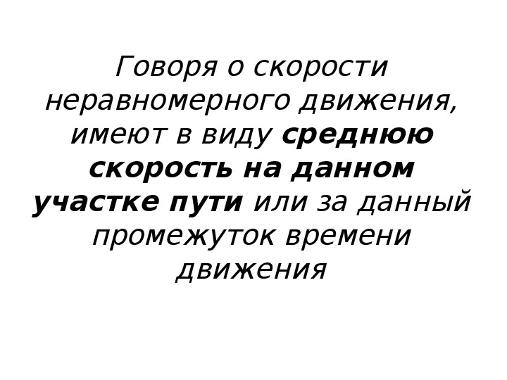 Неравномерное движение средняя скорость 7 класс презентация