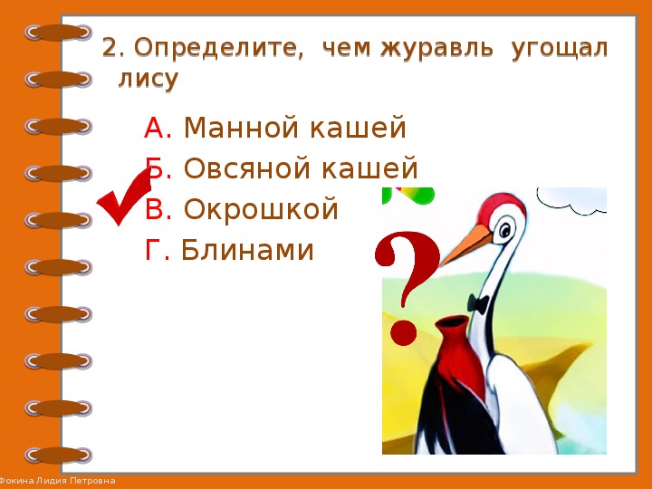 Проверочные задания по литературному чтению во 2 классе по русской народной сказке "Лиса и журавль"