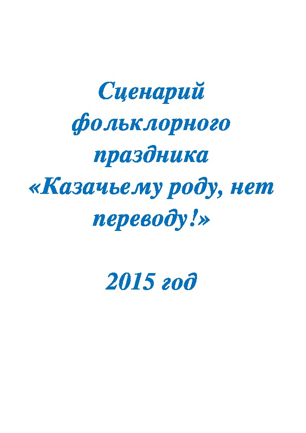 Проект казачьему роду нет переводу 3 класс кубановедение