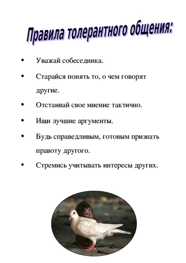 Обложка для материала Памятка для  родителей по формированию толерантности у детей