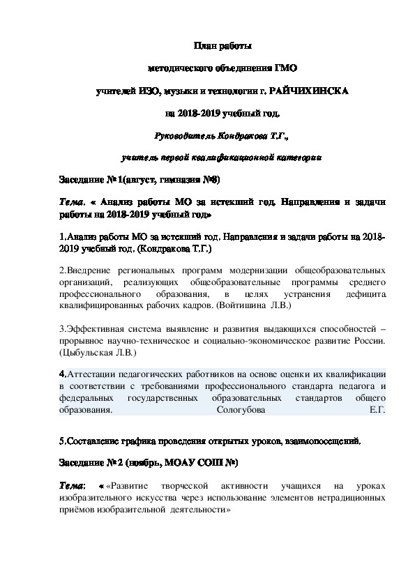 План работы городского методического объединения  учителей ИЗО, музыки и технологии