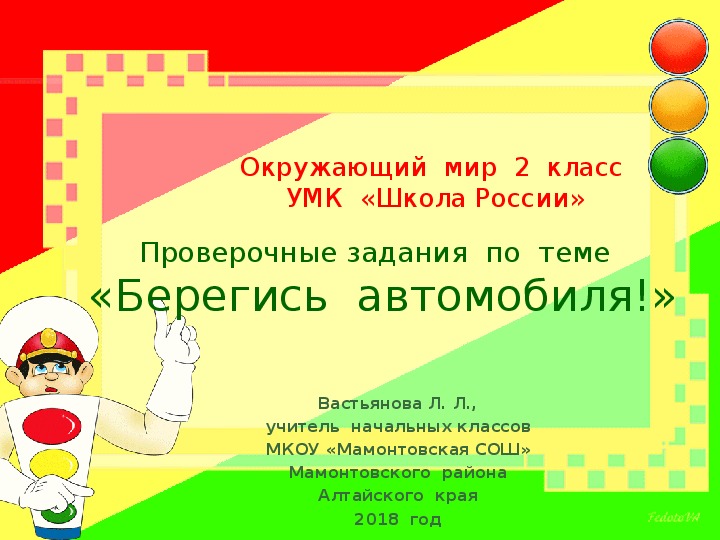 Плешаков 2 класс презентация берегись автомобиля 2 класс окружающий мир