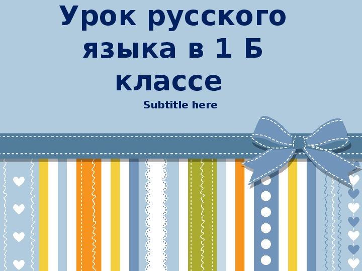 Плезентация к открытому уроку по теме  "Звуки и буквы. Слова с буквой «Э»