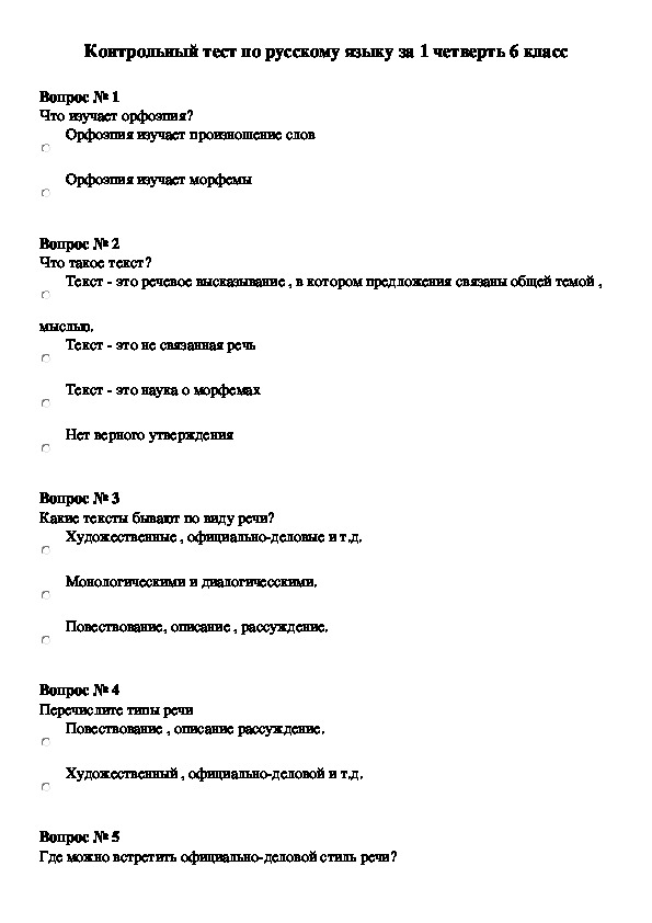 Контрольный тест по русскому языку  за 1 четверть 6 класс