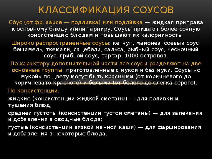 Ответы чайкоффъ.рф: Соусы классифицируют По какой технологии приготовления ? и по какой жидкой основе?