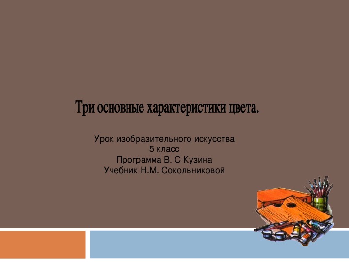 Обложка для материала Уроки изобразительного искусства (презентации для 5 класса)