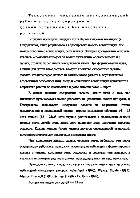 Обложка для материала Технологии  социально психологической работы с детьми сиротами и детьми оставшимися без попечения родителей
