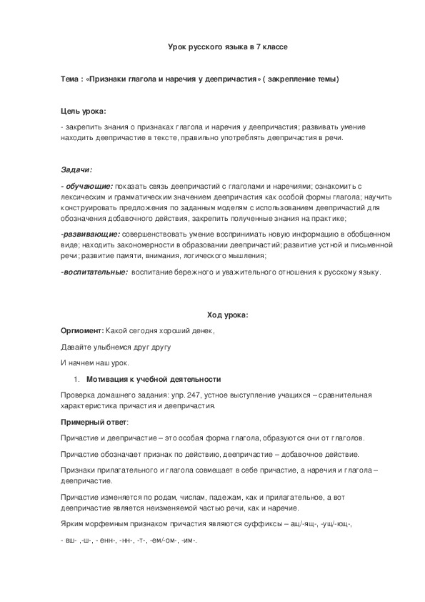 Обложка для материала Урок русского языка "Признаки глагола и наречия у деепричастия" (закрепление темы)7 класс