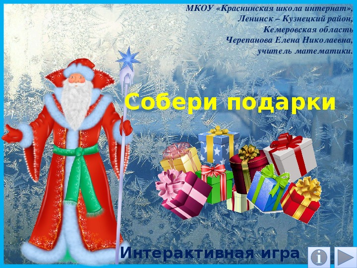 Обложка для материала Презентация по математике "Собери подарки.  Интерактивная игра"