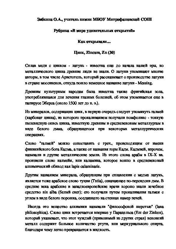 Обложка для материала Рубрика «В мире удивительных открытий» Как открывали… Цинк