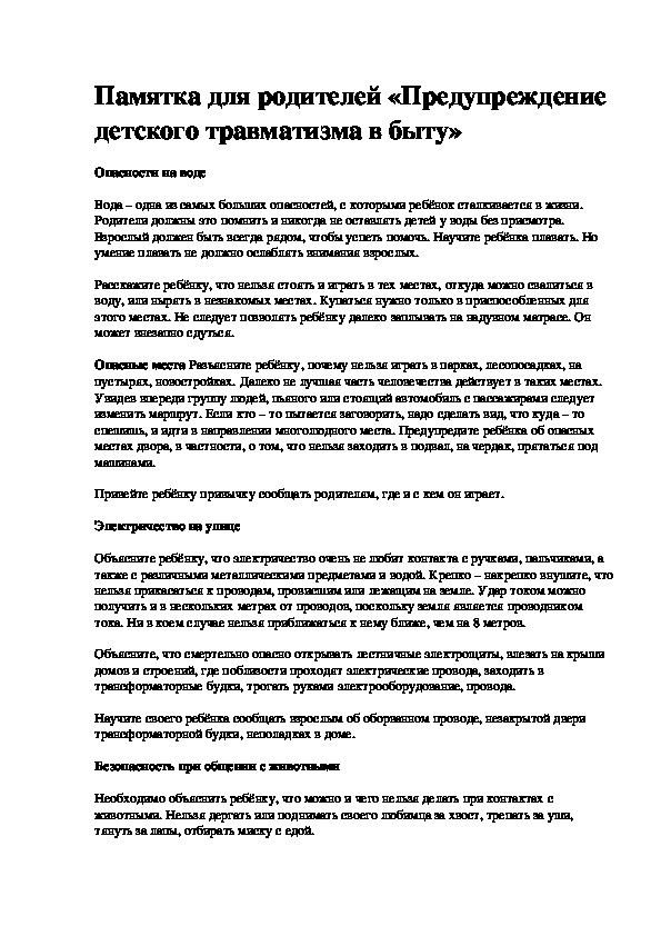 Памятка для родителей «Предупреждение детского травматизма в быту»