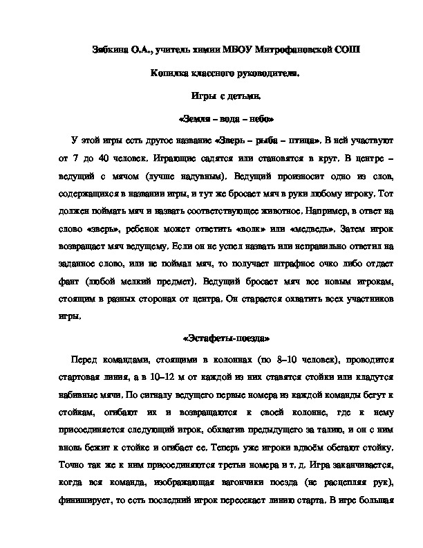 Обложка для материала Копилка классного руководителя.  Игры  с детьми. «Земля – вода – небо»