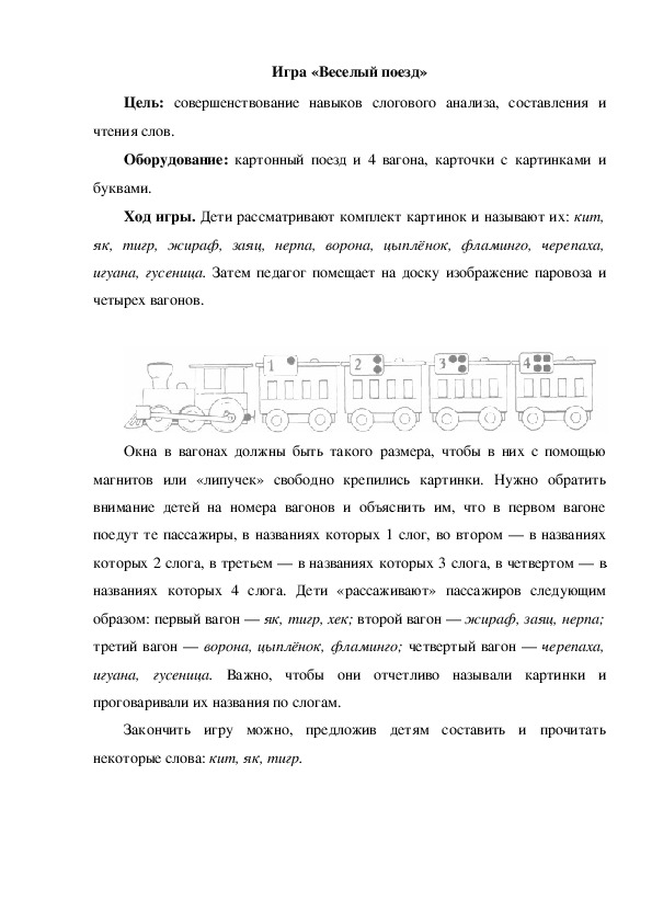 Игра «Веселый поезд»