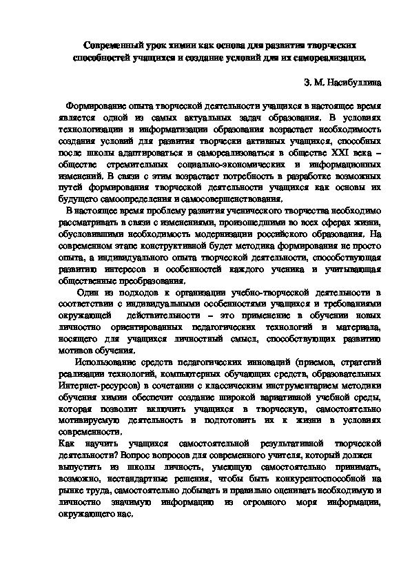 Обложка для материала Современный урок химии как основа для развития творческих способностей учащихся и создание условий для их самореализации.