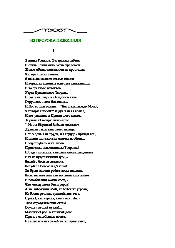 ВЕЛИКИЙ ПРОРОК - ИЕЗЕКИИЛЬ