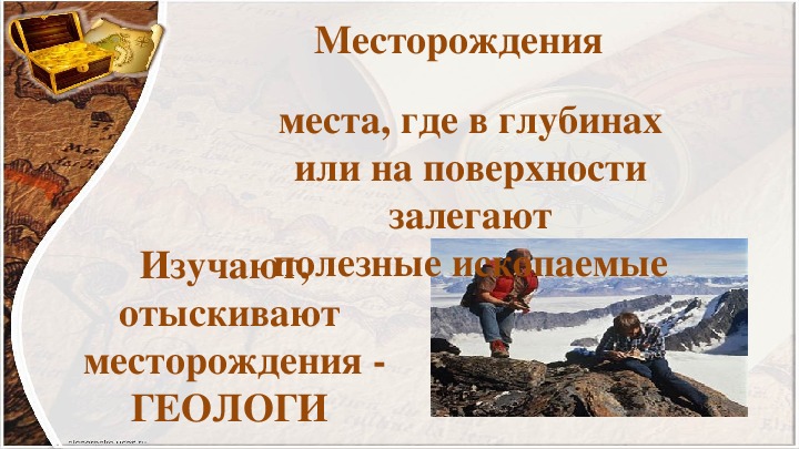 Месторождение это окружающий мир. Месторождение геолог. Геолог полезные ископаемые.