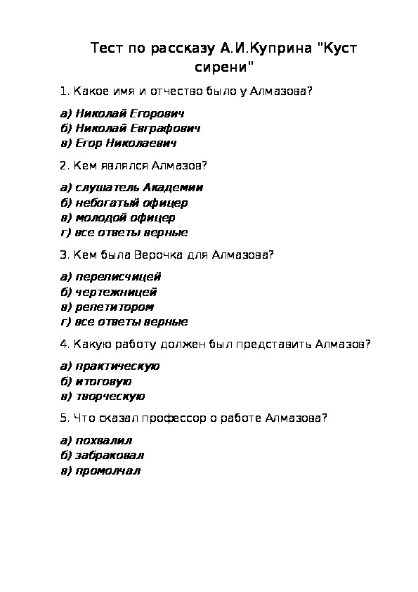 Тест по рассказу куст сирени 8 класс