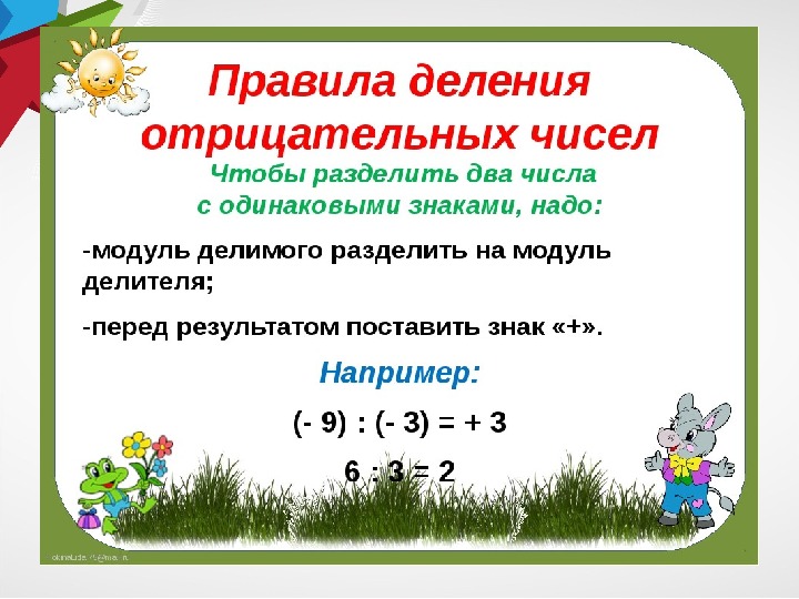 Умножение и деление положительных и отрицательных чисел 6 класс презентация