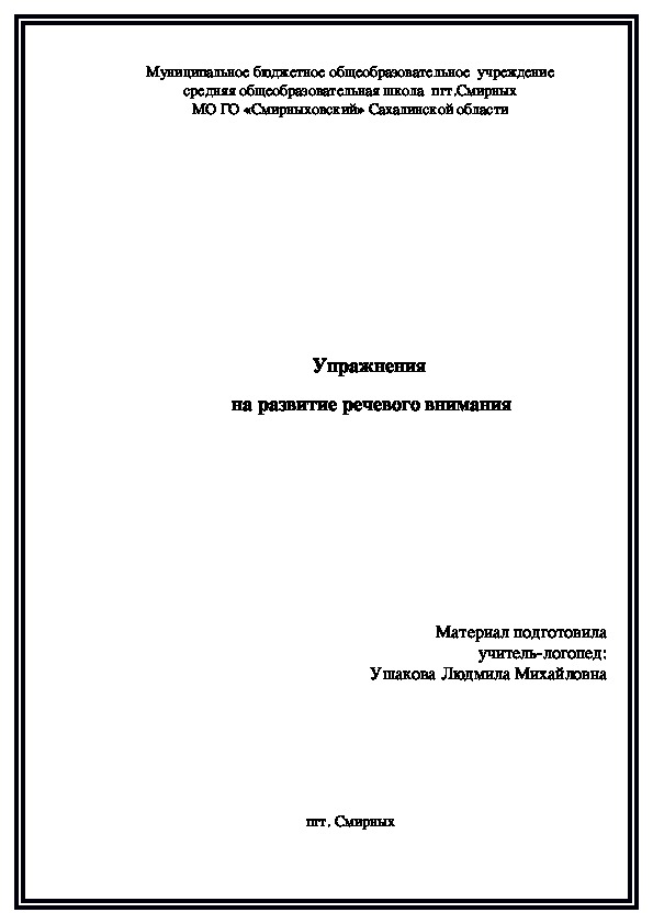 Упражнения на развитие речевого внимания