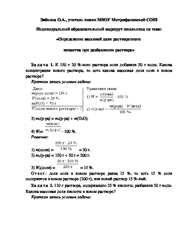 Обложка для материала Индивидуальный образовательный маршрут школьника по теме: «Определение массовой доли растворенного  вещества при разбавлении раствора»