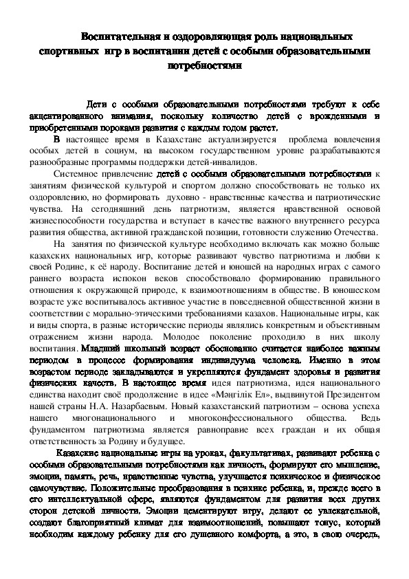 Обложка для материала Воспитательная и оздоровляющая роль национальных спортивных игр в воспитании детей с особыми образовательными потребностями