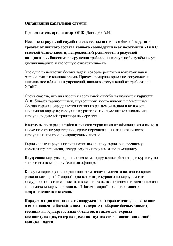 Обложка для материала Методическая разработка урока по ОБЖ. Организация караульной службы . (10 класс)
