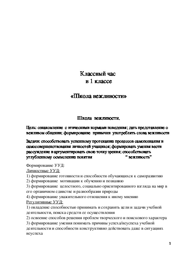 Обложка для материала Классный час в 1 классе "Школа вежливости"
