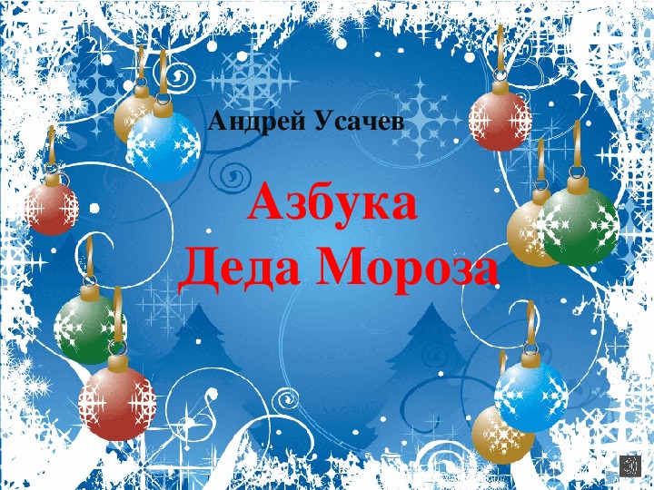 Азбука Деда Мороза. Учебная презентация.