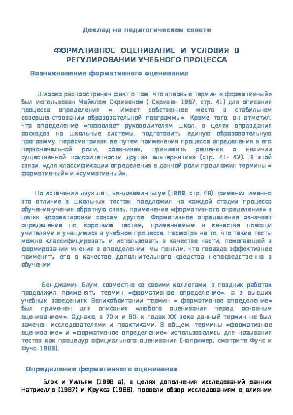 Доклад на педсовете: "ФОРМАТИВНОЕ  ОЦЕНИВАНИЕ  И  УСЛОВИЯ  В  РЕГУЛИРОВАНИИ УЧЕБНОГО ПРОЦЕССА"